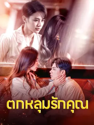 ตกหลุมรักคุณ