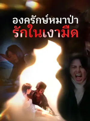 องครักษ์หมาป่ารักในเงามืด
