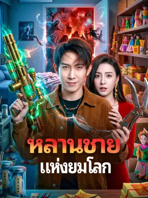 หลานชายแห่งยมโลก