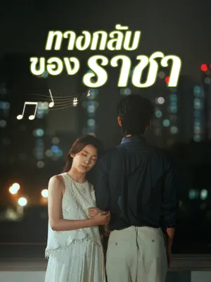 ทางกลับของราชา