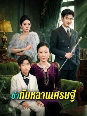 ย่ากับหลานเศรษฐี