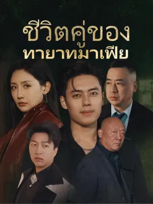 ชีวิตคู่ของทายาทมาเฟีย