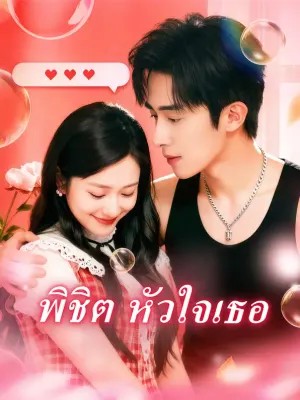 พิชิต หัวใจเธอ