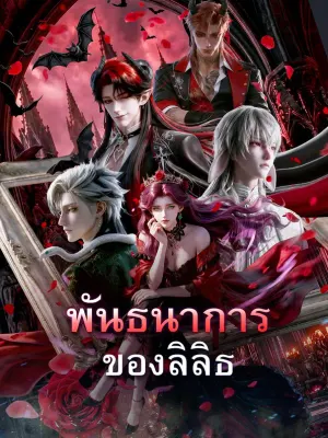 พันธนาการของลิลิธ