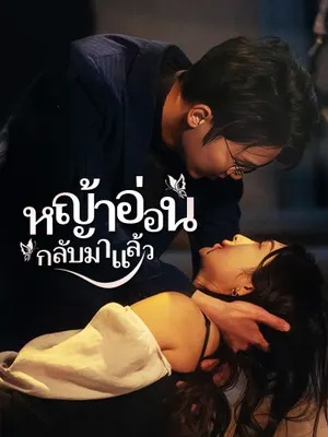 หญ้าอ่อน กลับมาแล้ว1