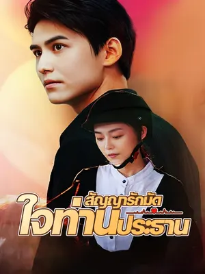 สัญญารักมัดใจท่านประธาน
