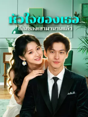 หัวใจของเธอ เป็นของเขามานานแล้ว