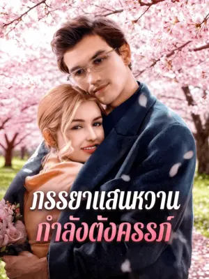 ภรรยาแสนหวาน กำลังตั้งครรภ์