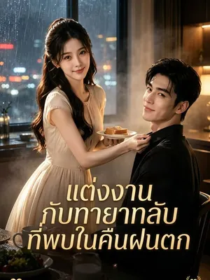 แต่งงานกับทายาทลับที่พบในคืนฝนตก