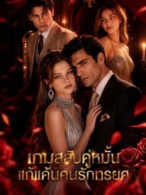 เกมสลับคู่หมั้นของลูกสาวแท้