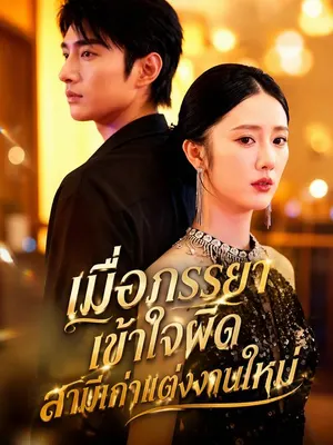 เมื่อภรรยาเข้าใจผิด สามีเก่าแต่งงานใหม่