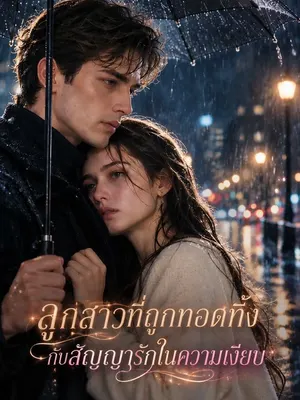 ลูกสาวที่ถูกลืมกับสัญญารักของซีอีโอ