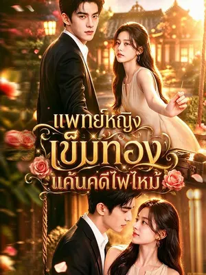 หมอหญิงเข็มทองรักแค้นตระกูลกุล