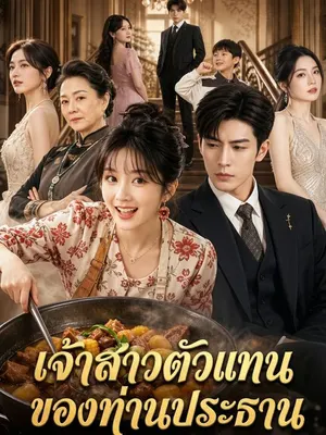 เจ้าสาวตัวแทนของท่านประธาน