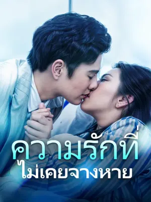 ความรักที่ไม่เคยจางหาย