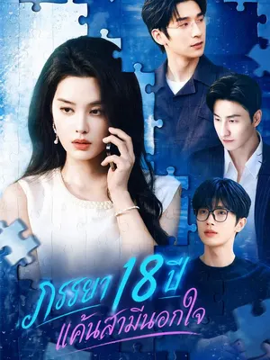 ภรรยา 18 ปี แค้นสามีนอกใจ