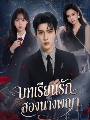 บทเรียนรักสองนางพญา