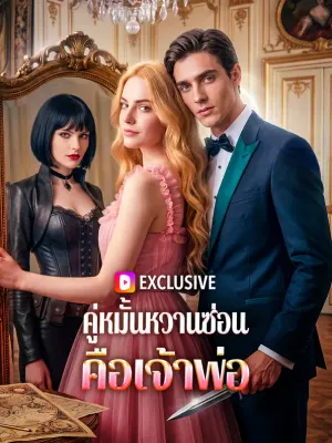 คู่หมั้นหวานซ่อน คือเจ้าพ่อ