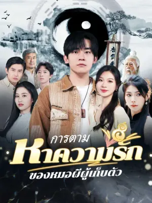 การตามหาความรักของหมอผีผู้เก็บตัว