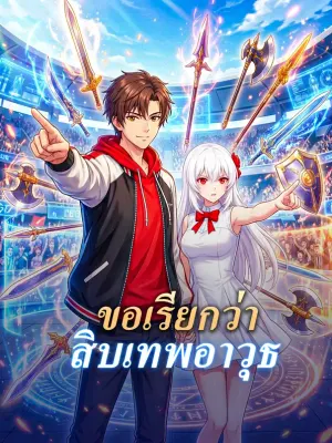 ขอเรียกว่า สิบเทพอาวุธ