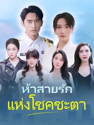 ห้าสายรักแห่งโชคชะตา