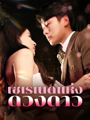 เซเรเนดแห่งดวงดาว