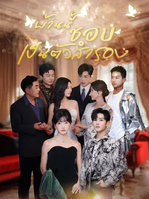 บ้านนี้ชอบเป็นตัวสำรอง