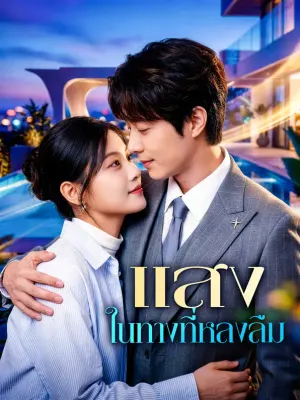 แสงในทางที่หลงลืม