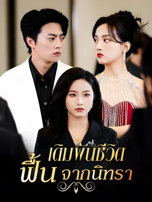 เดิมพันชีวิต ฟื้นจากนิทรา