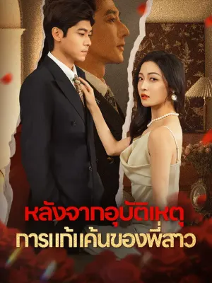 หลังจากอุบัติเหตุ การแก้แค้นของพี่สาว