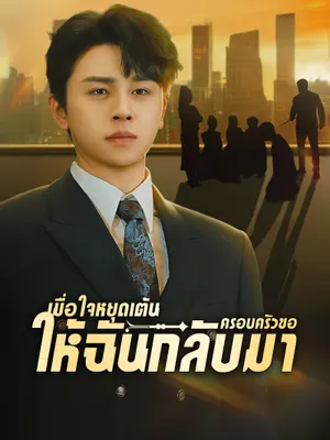เมื่อใจหยุดเต้นครอบครัวขอให้ฉันกลับมา
