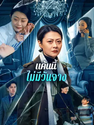 แค้นนี้ ไม่มีวันจาง
