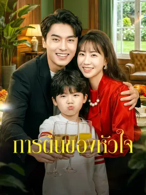 การตื่นของหัวใจ