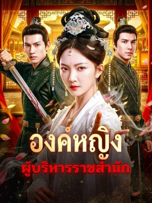 องค์หญิง ผู้บริหารราชสำนัก