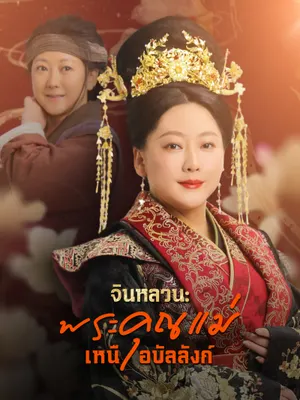 จินหลวน: พระคุณแม่เหนือบัลลังก์