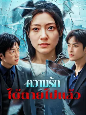 ความรัก ได้ตายไปแล้ว