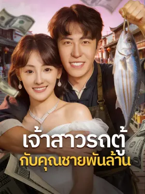 เจ้าสาวรถตู้ กับคุณชายพันล้าน