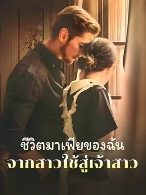 ชีวิตมาเฟียของฉัน: จากสาวใช้สู่เจ้าสาว