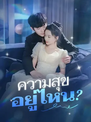 ความสุขอยู่ไหน?