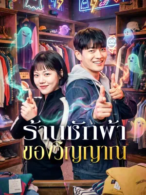 ร้านซักผ้าของวิญญาณ