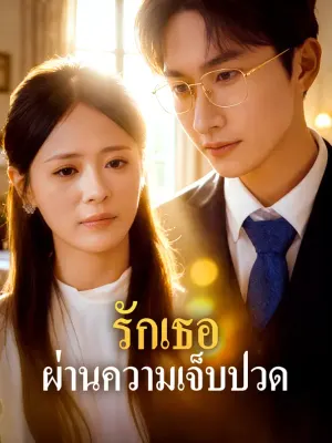 รักเธอ ผ่านความเจ็บปวด