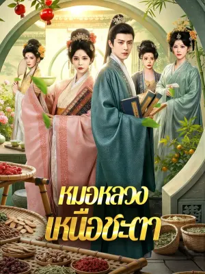 หมอหลวงเหนือชะตา