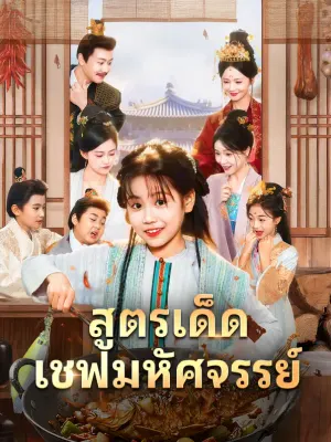 สูตรเด็ด เชฟมหัศจรรย์
