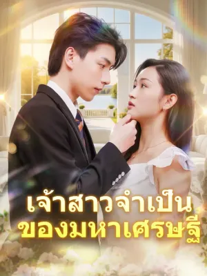 เจ้าสาวจำเป็นของมหาเศรษฐี