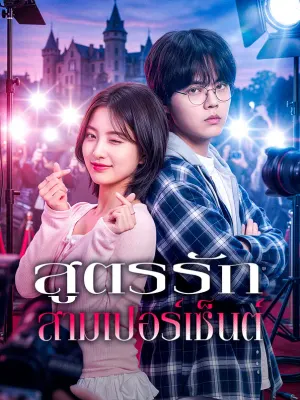 สูตรรักสามเปอร์เซ็นต์