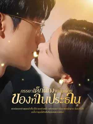 ภรรยาเด็กฝึกงานตัวน้อยของท่านประธาน