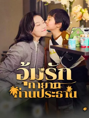 ่ อุ้มรักทายาทท่านประธาน