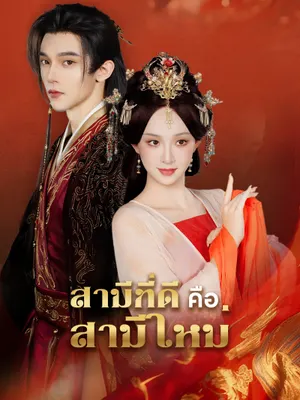 สามีที่ดี คือสามีใหม่