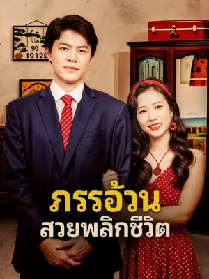 ภรรอ้วนสวยพลิกชีวิต
