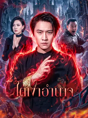 ใต้เงาอำนาจ